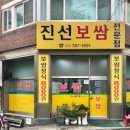 진선보쌈