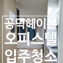 헤이븐 오피스텔 | [모두쓱싹] 공덕 헤이븐 오피스텔 입주청소