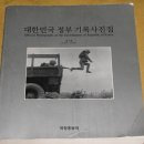 대한민국 정부 기록 사진집...제7권(1967~1968) 이미지