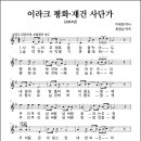 (해체) 이라크 평화·재건 사단가 (2004년, 이세영 작사, 최영섭 작곡) 이미지