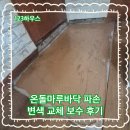 목화세탁소 | 온돌마루바닥 파손 변색 교체 보수 후기
