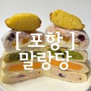 더 말랑 | [ 포항 ] 포항핫플 말랑당 후기! 포항과일모찌부터 모찌빵까지 포장해봤어요