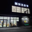 나의 테니스/배드민턴 방앗간, 김포 메이크라켓