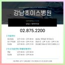 강남초이스정형외과병원 이미지