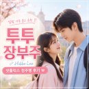 투투장부주 후기, 중드 입문자가 넷플릭스로 정주행한 로맨스 드라마 추천