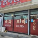 조양반점
