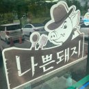 백억PC | [천안/아산/탕정/백반] 나쁜돼지 : 김치찌개, 고기추가