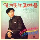 박남도 작곡집 [알지 못할 그 마음／마음만이 아프다] (1970) 이미지