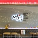 설빙구로