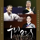 영남국악관현악단 + 장사익 박애리 이미지
