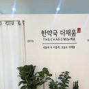 채움약국 | [은평구 한약다이어트 후기] 한약국더채움 맞춤 상담+15일분 디톡스 관리