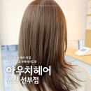 선부광장 내 | 안산미용실 아우치헤어 안산선부점 여자 중단발 커트 염색 굿!