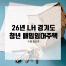 경기도 수원시 권선구 구운로45번길 59-31 (구운동) | 26년 2차 경기도 청년 매입임대주택 수원시 권선구 알아보기