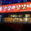 산갈래닭갈비 - 달서구 | 산갈래닭갈비