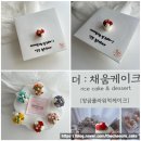 안산떡케이크 전문점 더채움케이크 대만족! 솔직후기★