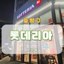 양원역 | 롯데리아 양원역점 후기