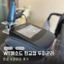 메소드짐 | 판교 두피관리 두피케어 WT메소드 인퓨전 기계관리 후기
