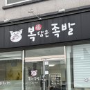 포항시북구65 | 포항 북구) 양덕동 족발 맛집 '복담은족발' 내돈내산