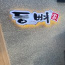 등뼈 무거점