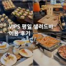빕스(VIPS) 광주광천점 | VIPS 빕스 프리미어 광주 광천점 평일 런치 샐러드바 이용 후기