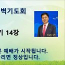 2024년 8월 7일 새벽기도회 "창세기 14장" 이미지