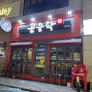 곱을락 덕천점 이미지