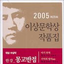 몽고반점 (제29회 이상문학상 수상작품집 2005년도)/한강 외/문학사상사/377쪽 이미지