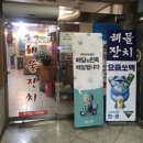 성서해물잔치 이미지