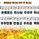 새찬송가 16장 PPT악보 _ 은혜로신 하나님 우리 주 하나님 이미지