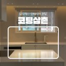 세븐일레븐대구극동스타점 | 대구싱크대연마 무광UV코팅 극동스타클래스남산 시공후기