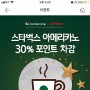 KT멤버쉽 스타벅스 30%할인😭종료 오지마!!!!😭 이미지