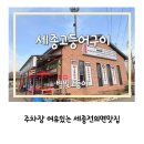 별빛고등어 | 세종고등어구이 맛집 전의면 달빛고등어 주말방문 후기