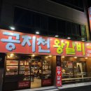 공지천왕갈비 애막골점 이미지