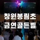 가좌초등학교 | 창원 봉림초등학교 3, 4학년! 마술과 함께하는 신나는 금연 골든벨 후기