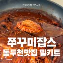 동두천야식 | 동두천맛집 쭈꾸미잡스의 쭈꾸미볶음 택배로 먹어본후기 캠핑요리 추천