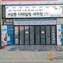 심쿵디테일링 세차장 | 심쿵디테일링세차장 깨끗한세차 위치 리뷰고객만족