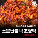 소문난불백정식 | 부산 초량 맛집 소문난불백 불백정식 솔직후기 주차정보