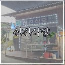신진나이스 | 경남 하동 맛집 ) 계곡 백숙집 신진식당 후기