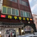 하루방보쌈 이미지