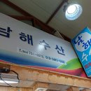 남해수산횟집 이미지