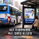 대구자생한방병원 | 대구버스광고 실제사례｜대구 자생한방병원이 버스·정류장 광고를 함께 운영하는 이유