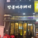 탄통제주돼지