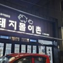 돼지몰이촌