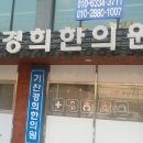 기찬경희한의원 이미지