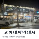 고씨네꺼먹돼지 | 당진 맛집) 고씨네꺼먹돼지 - 제육볶음, 김치찌개 맛집
