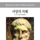 서양문화사 | 버트런드 러셀 ❮서양의 지혜❯ 서양철학을 선사부터 현대까지 아우르는 대작