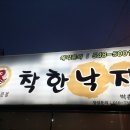 착한낙지박촌점