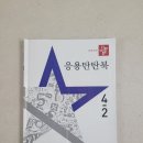 초등 4학년 수학 응용탄탄북 후기 | 디딤돌 응용 4-2 마무리 & 최상위수학
