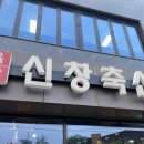 신창축산
