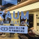 라움헤어살롱 이미지